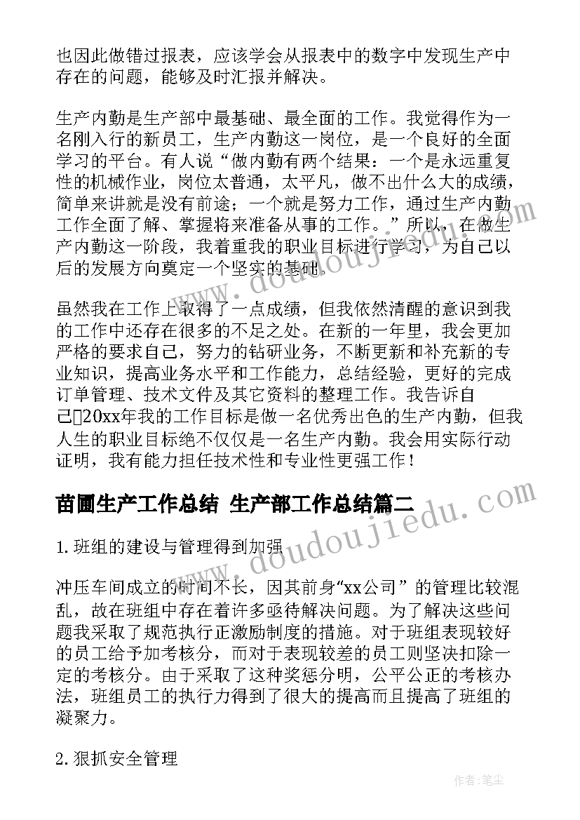 苗圃生产工作总结 生产部工作总结(大全10篇)