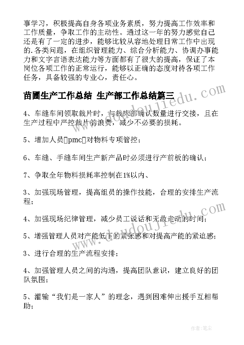 苗圃生产工作总结 生产部工作总结(大全10篇)