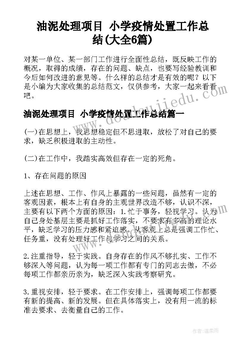 油泥处理项目 小学疫情处置工作总结(大全6篇)