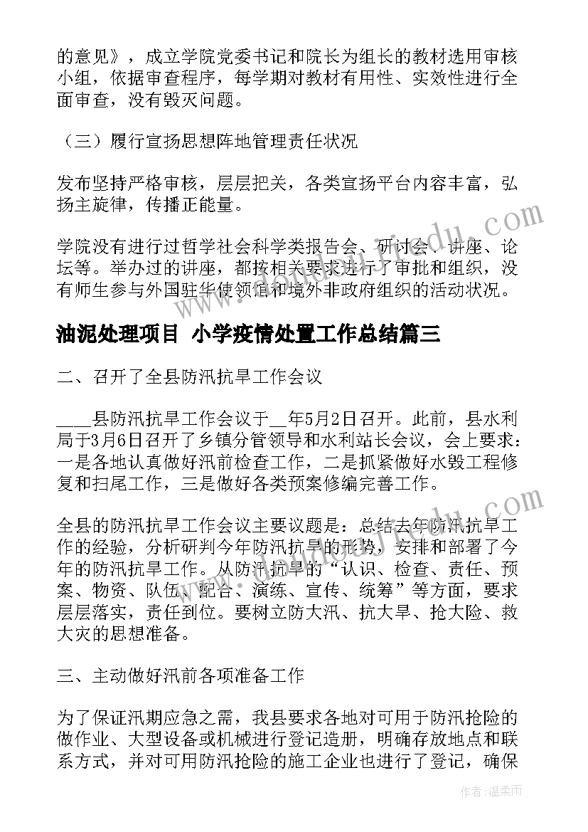 油泥处理项目 小学疫情处置工作总结(大全6篇)