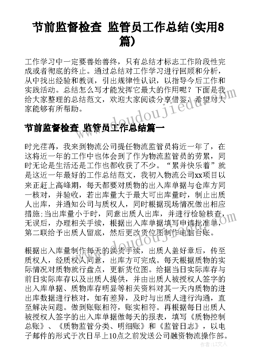 节前监督检查 监管员工作总结(实用8篇)