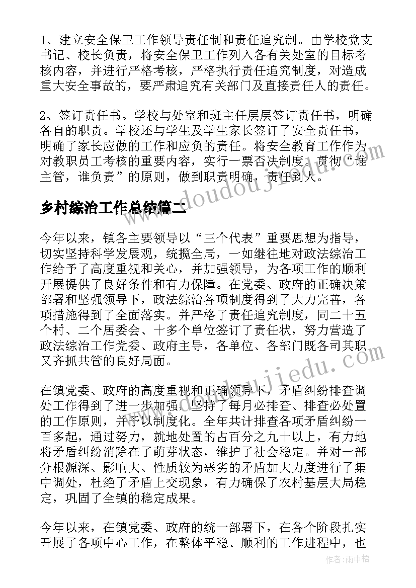 乡村综治工作总结(模板5篇)