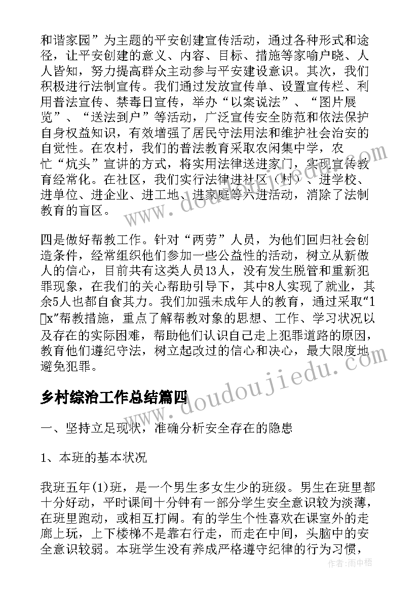 乡村综治工作总结(模板5篇)