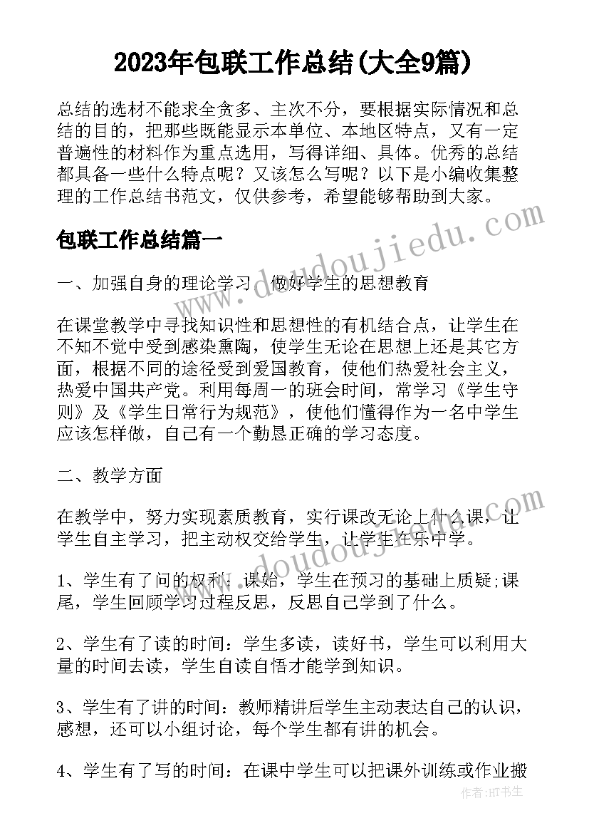 2023年包联工作总结(大全9篇)