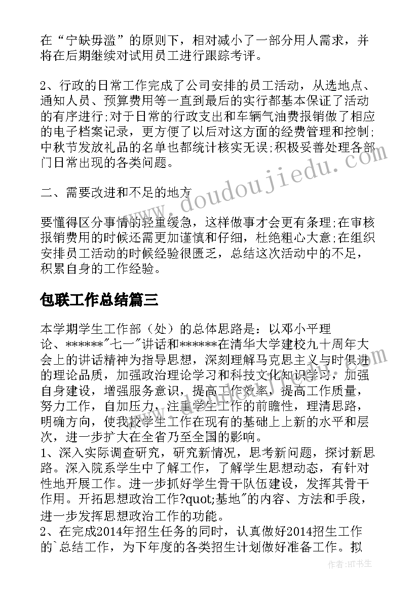 2023年包联工作总结(大全9篇)