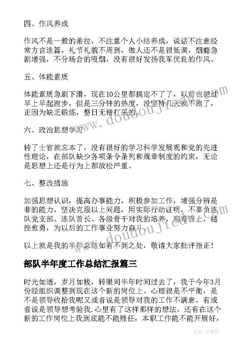 最新部队半年度工作总结汇报(优质6篇)