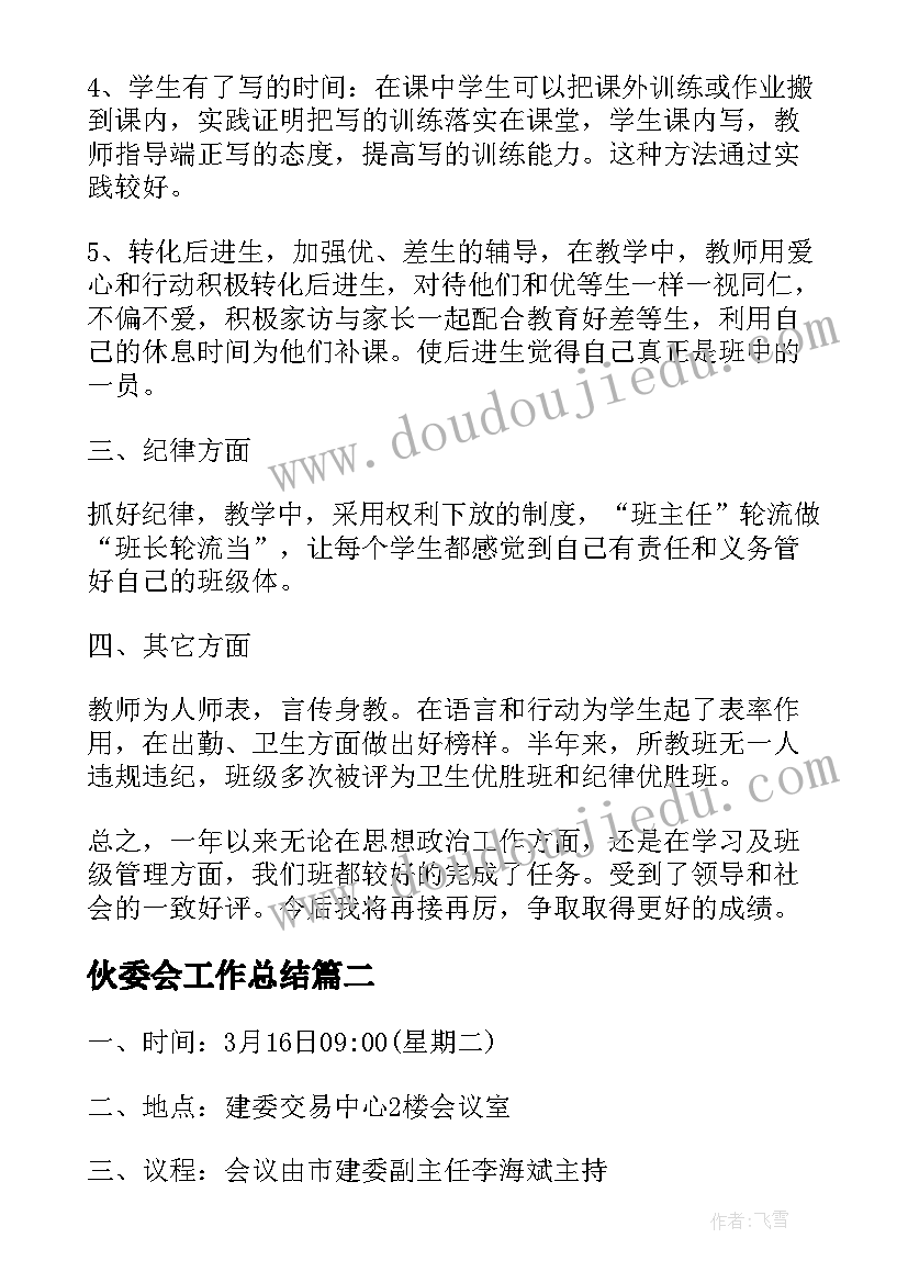 2023年伙委会工作总结(模板7篇)