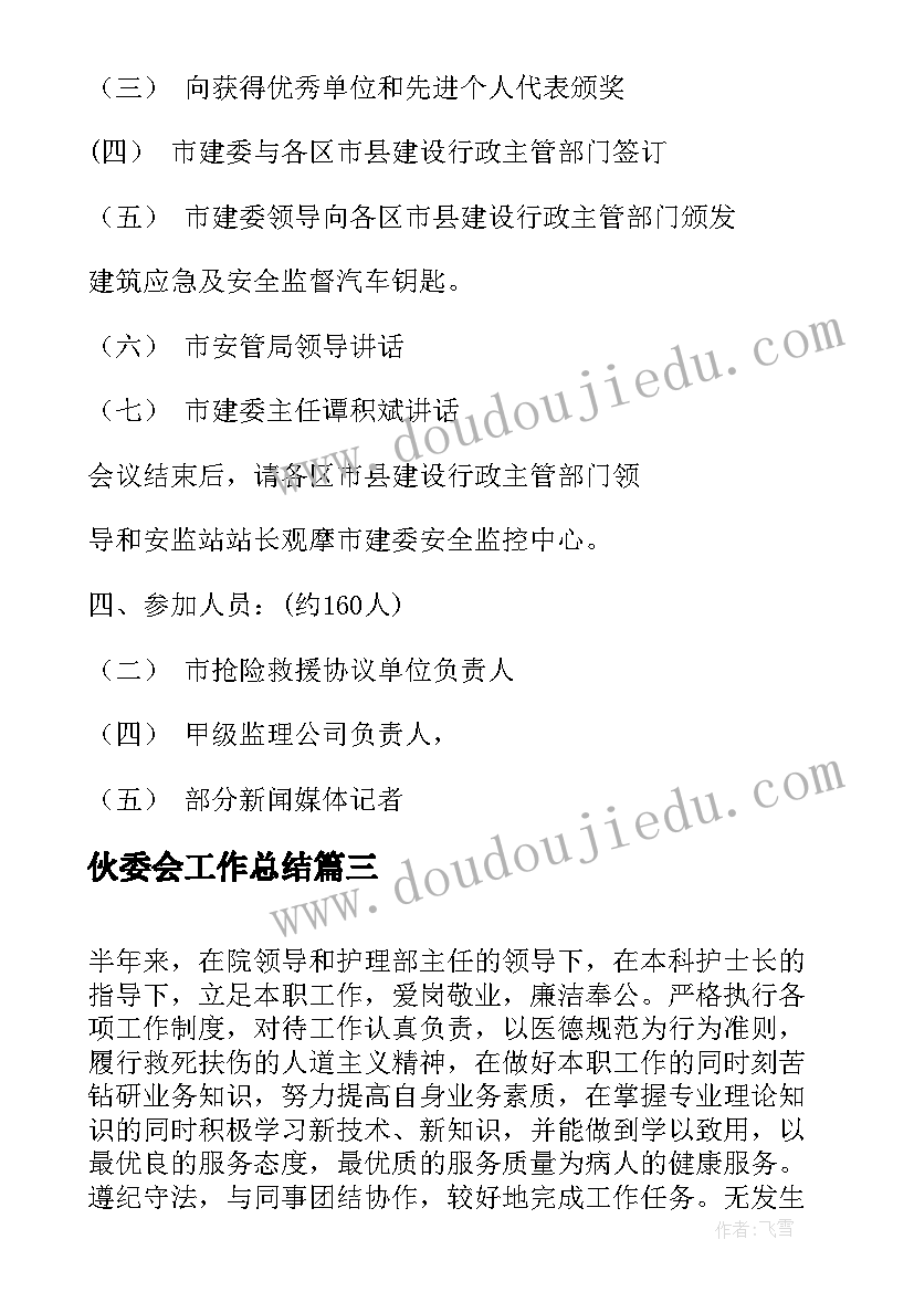 2023年伙委会工作总结(模板7篇)