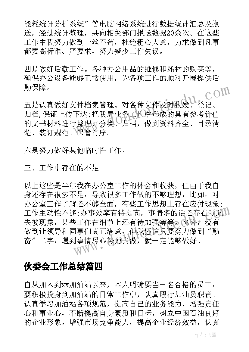 2023年伙委会工作总结(模板7篇)