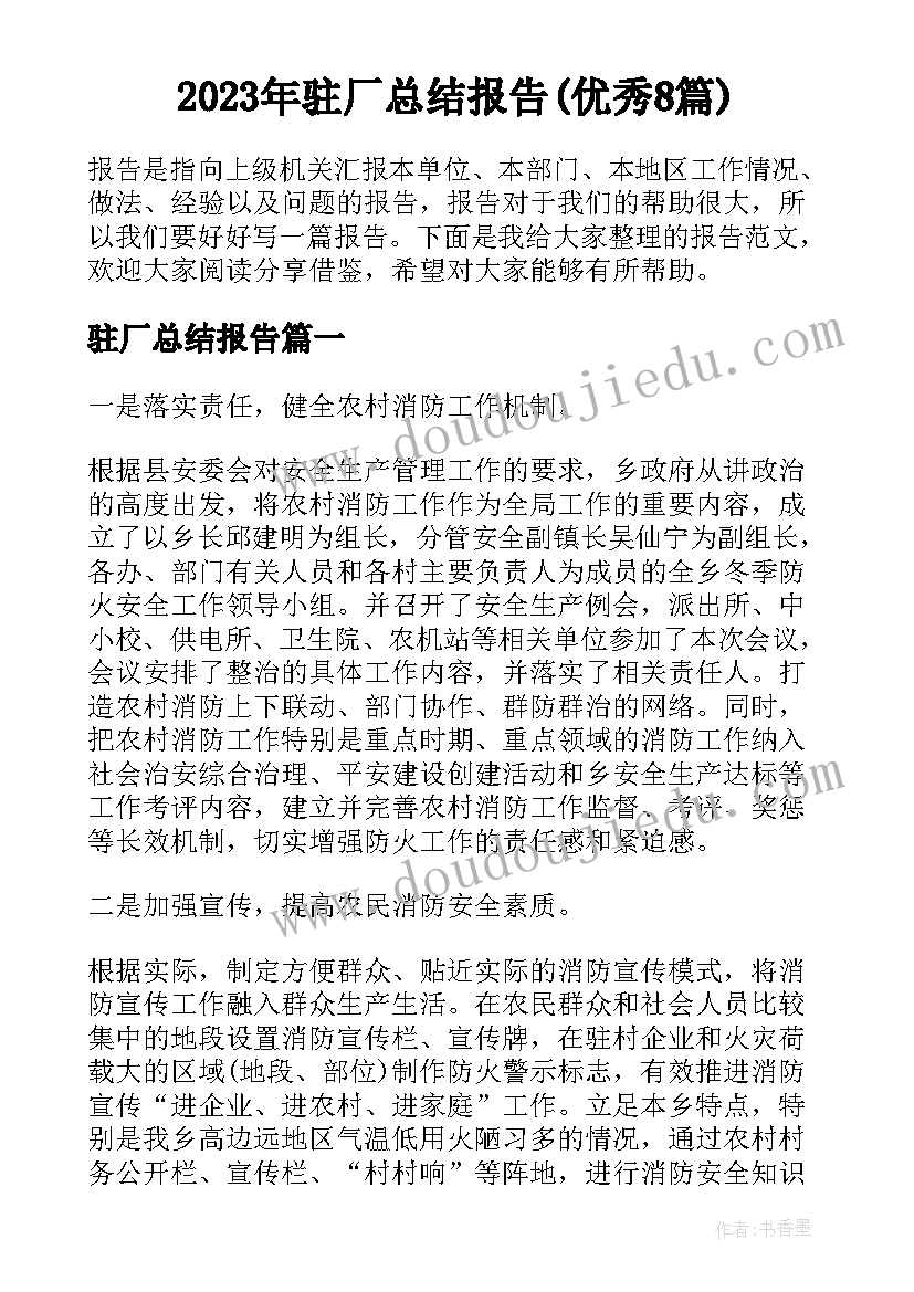 2023年驻厂总结报告(优秀8篇)