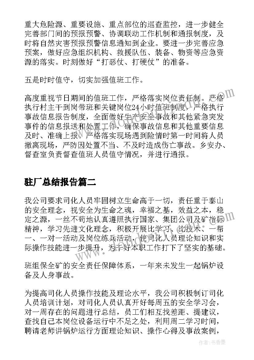 2023年驻厂总结报告(优秀8篇)