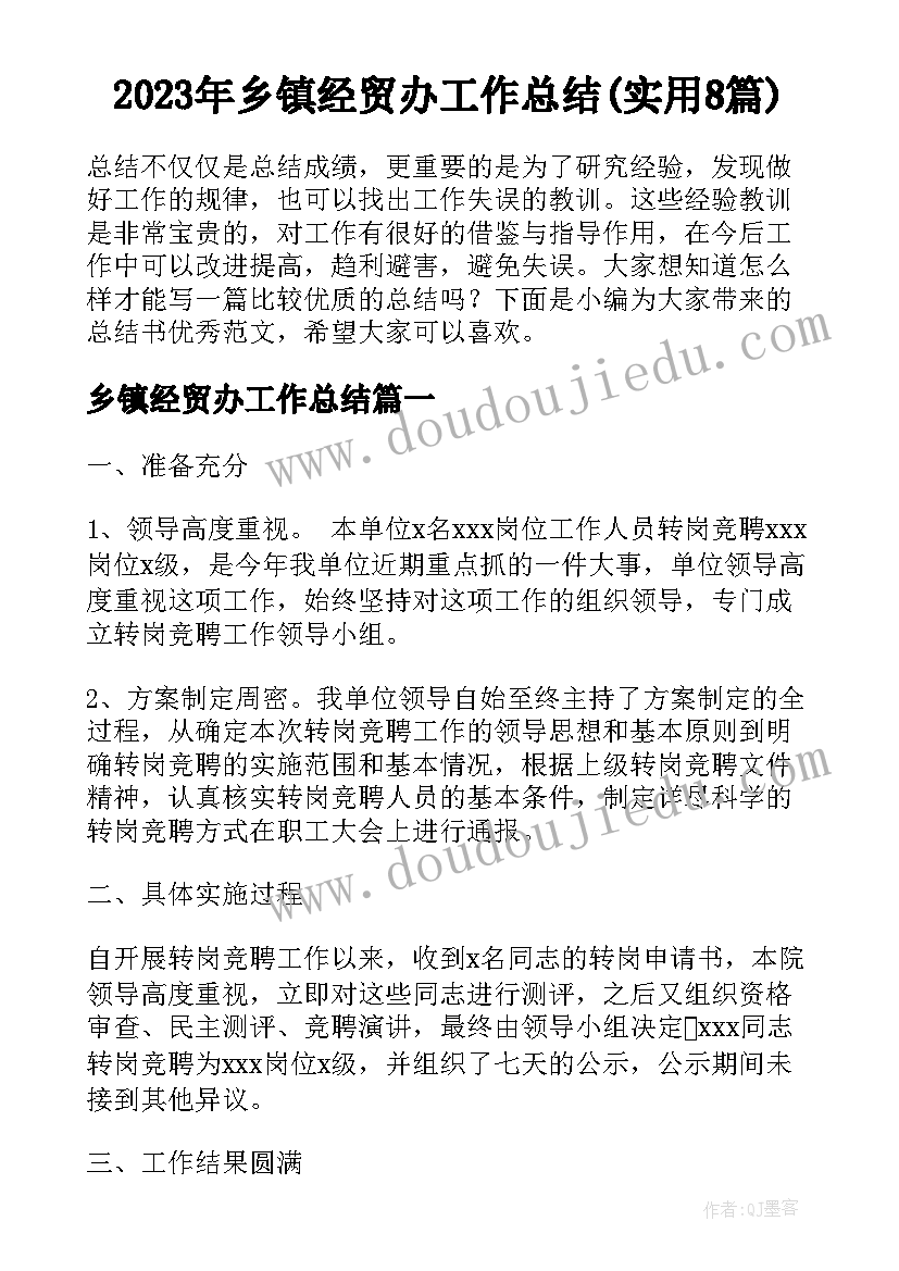 2023年乡镇经贸办工作总结(实用8篇)