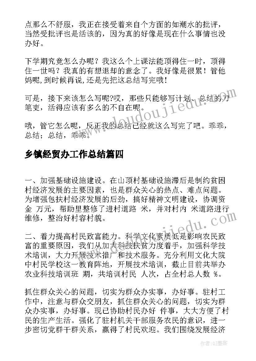 2023年乡镇经贸办工作总结(实用8篇)