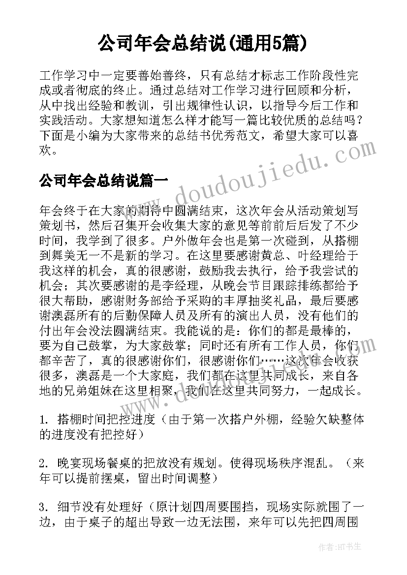 公司年会总结说(通用5篇)