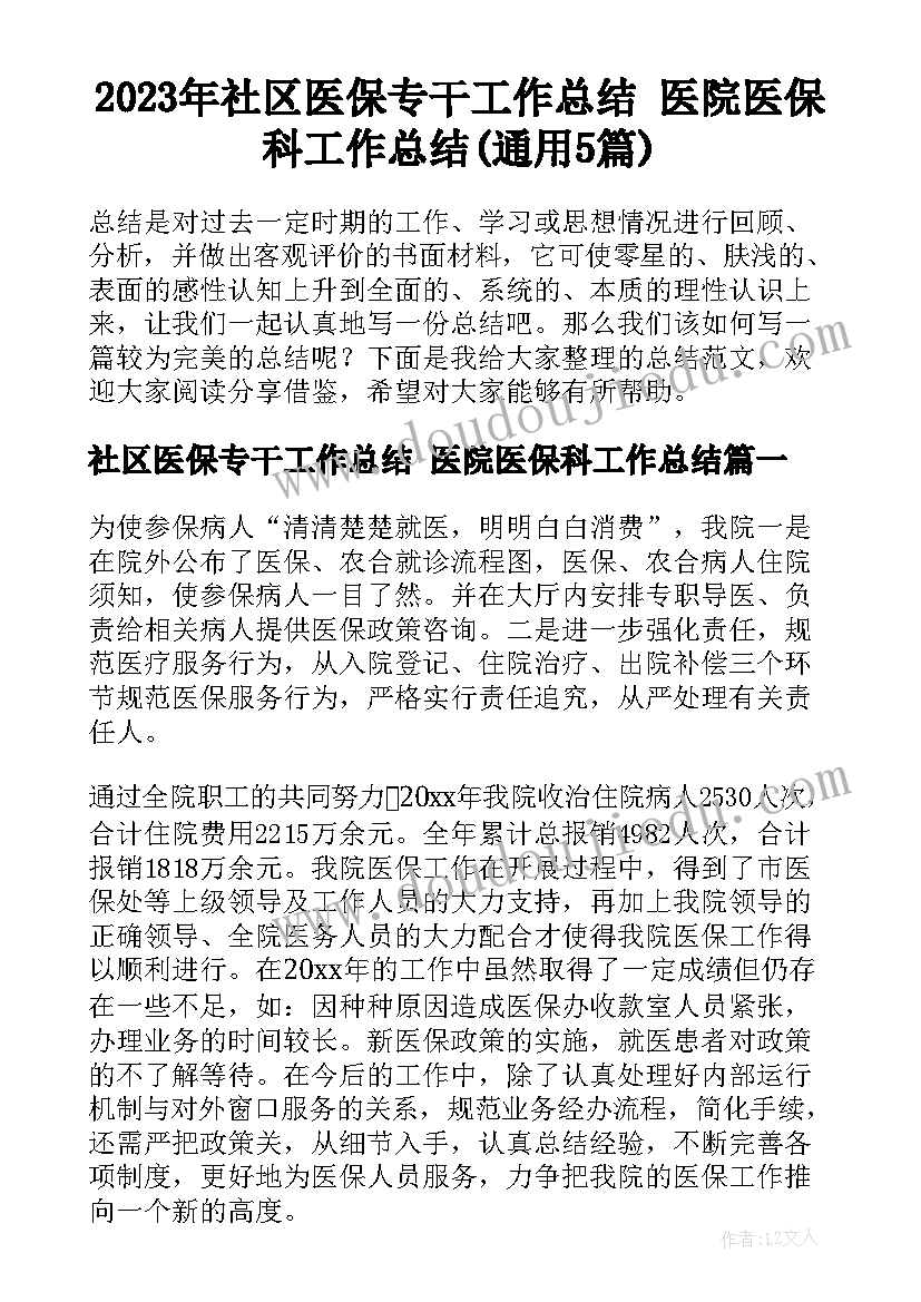 2023年社区医保专干工作总结 医院医保科工作总结(通用5篇)