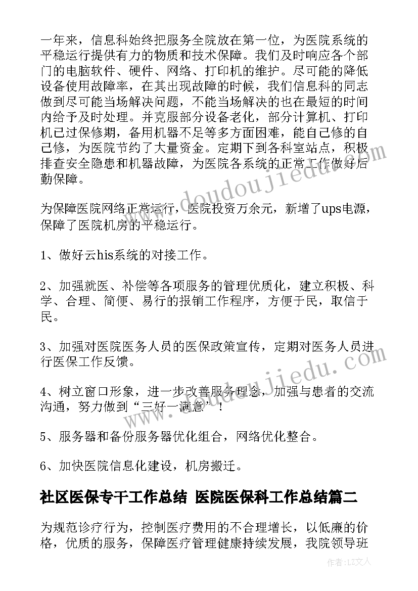 2023年社区医保专干工作总结 医院医保科工作总结(通用5篇)