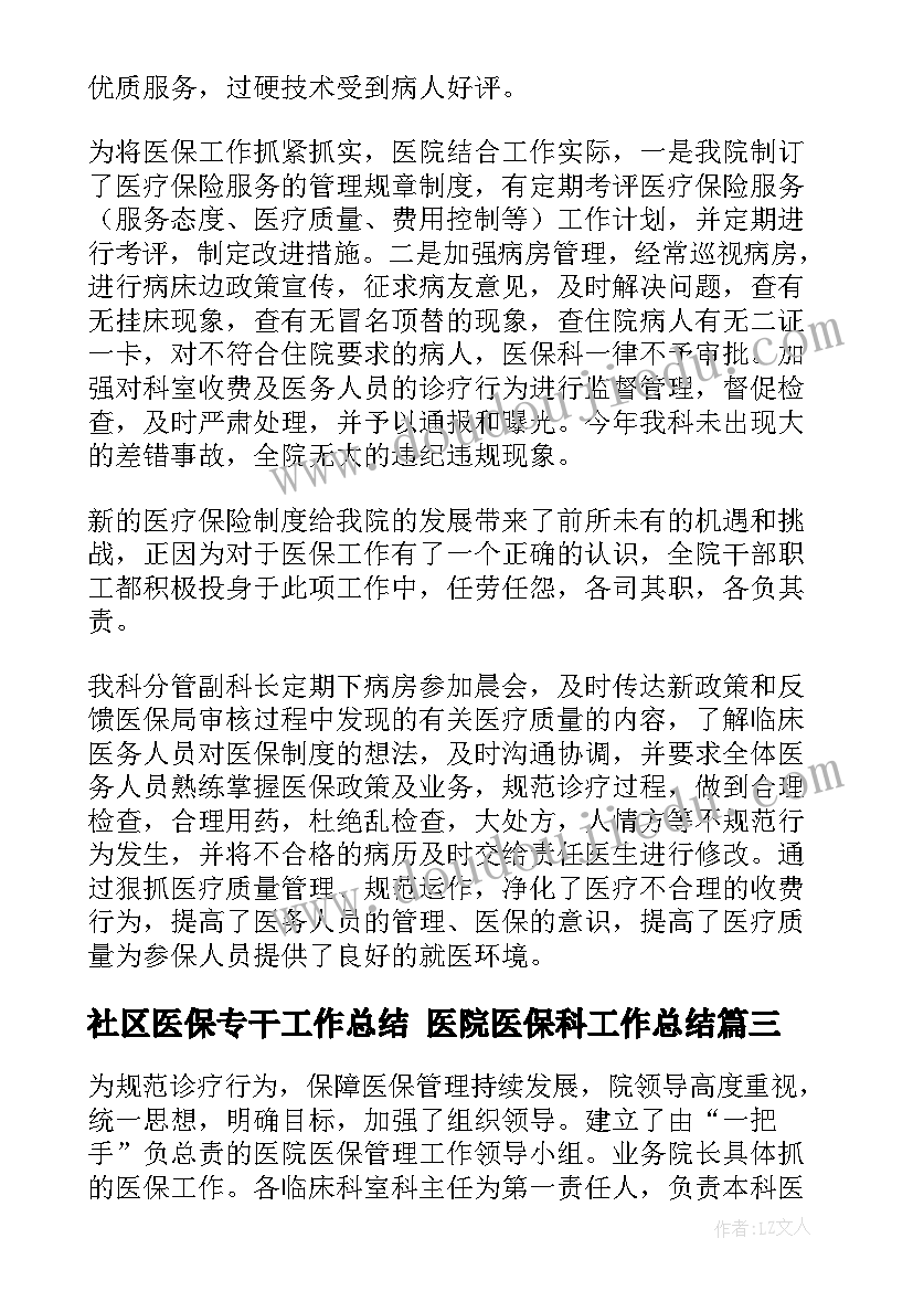 2023年社区医保专干工作总结 医院医保科工作总结(通用5篇)