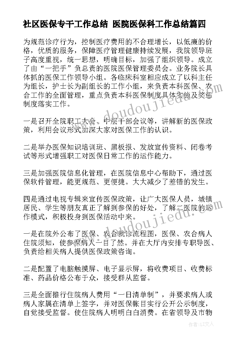 2023年社区医保专干工作总结 医院医保科工作总结(通用5篇)