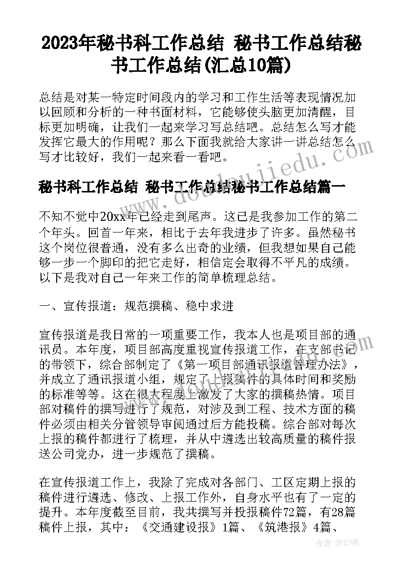 2023年秘书科工作总结 秘书工作总结秘书工作总结(汇总10篇)