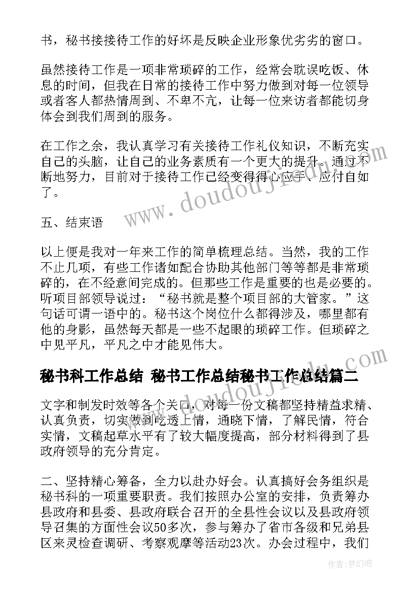 2023年秘书科工作总结 秘书工作总结秘书工作总结(汇总10篇)