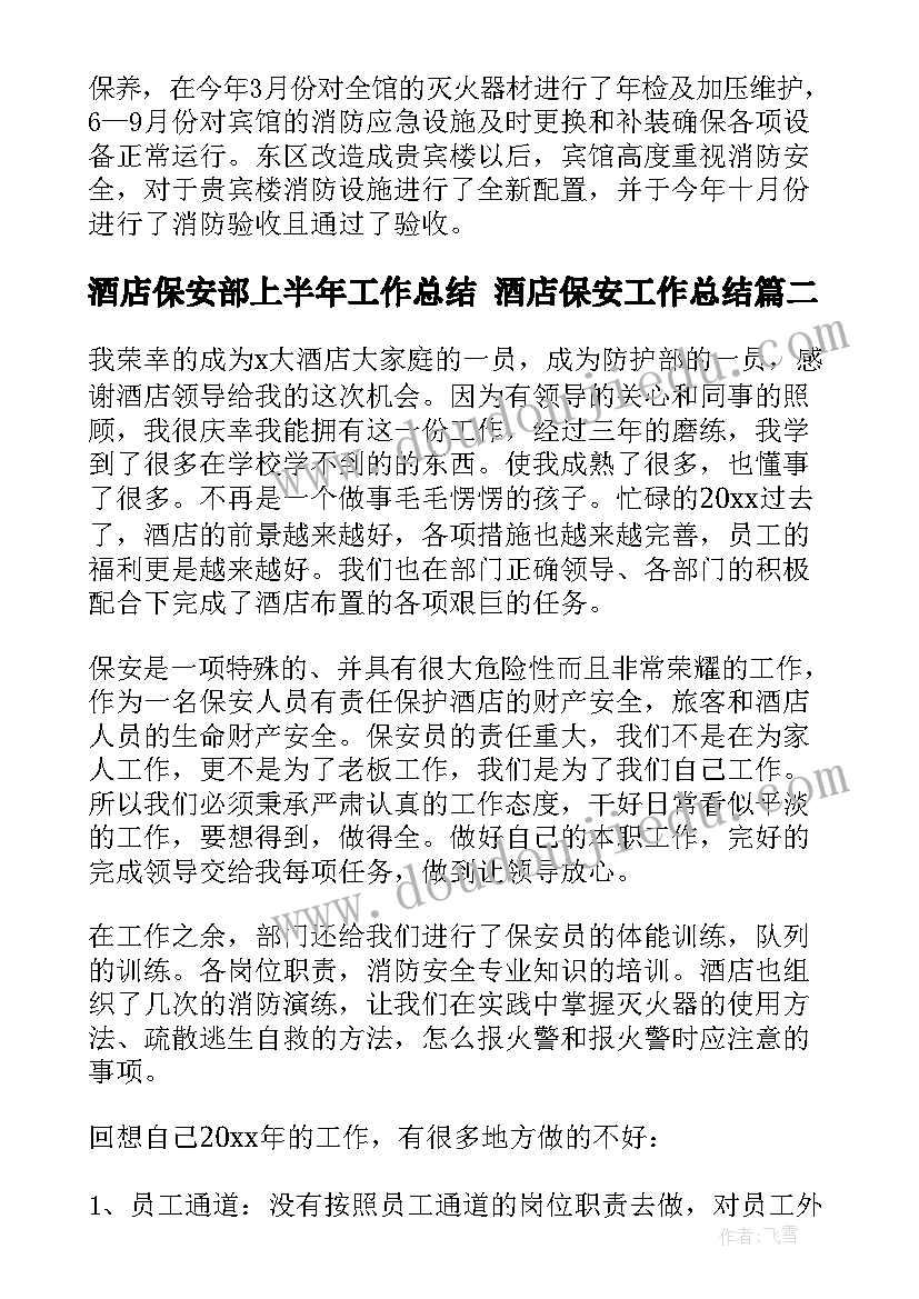 2023年酒店保安部上半年工作总结 酒店保安工作总结(精选9篇)