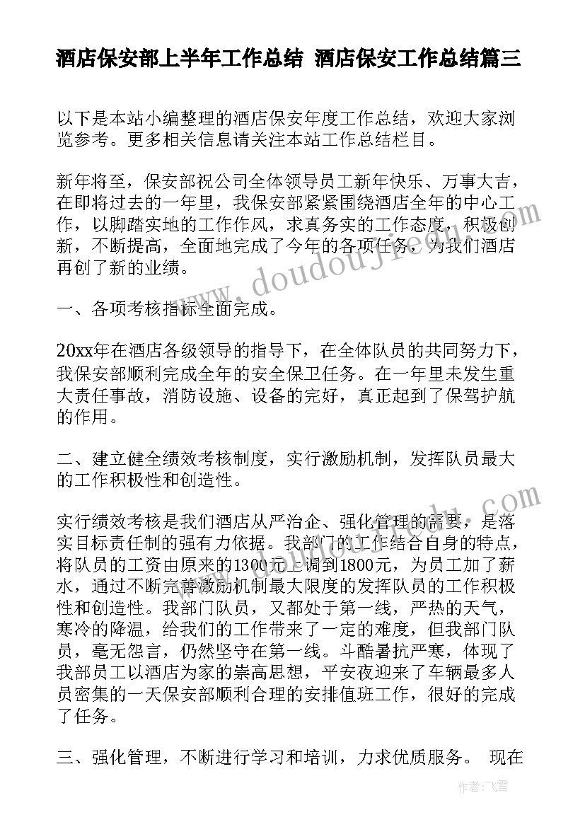 2023年酒店保安部上半年工作总结 酒店保安工作总结(精选9篇)