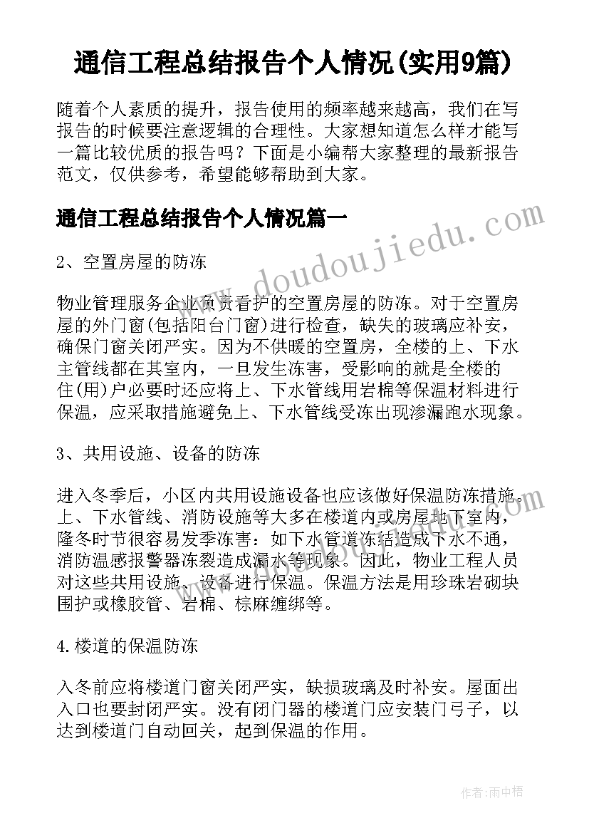 通信工程总结报告个人情况(实用9篇)