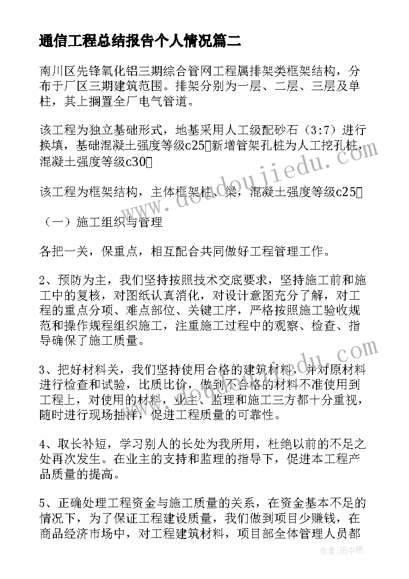 通信工程总结报告个人情况(实用9篇)