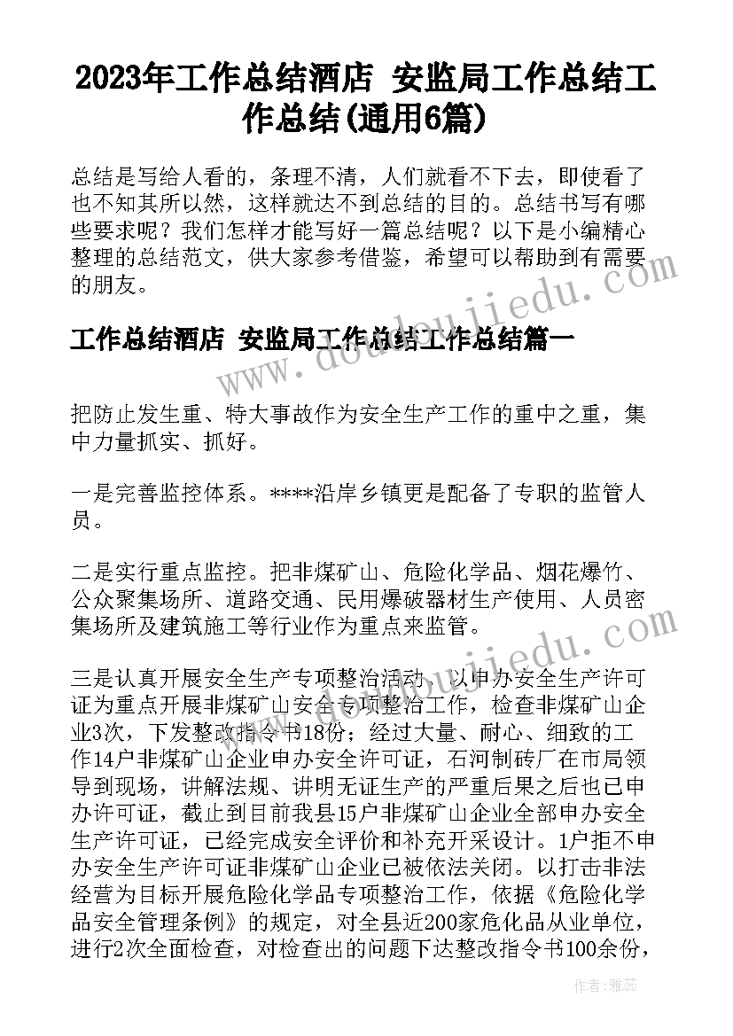 2023年工作总结酒店 安监局工作总结工作总结(通用6篇)