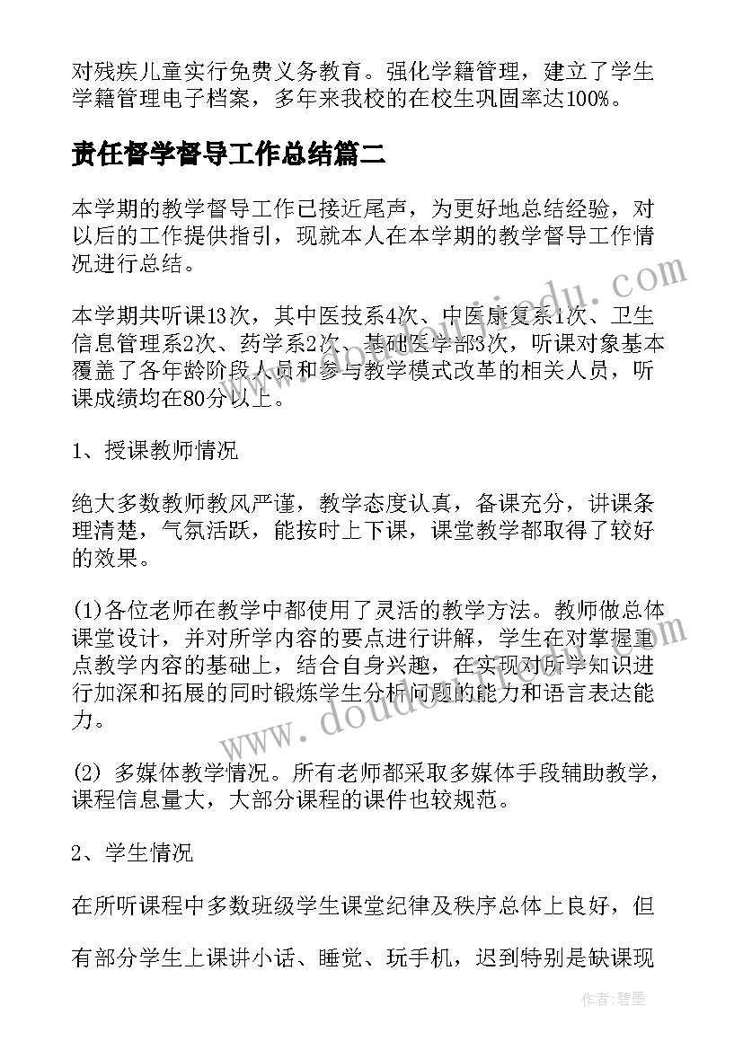 2023年责任督学督导工作总结(模板7篇)