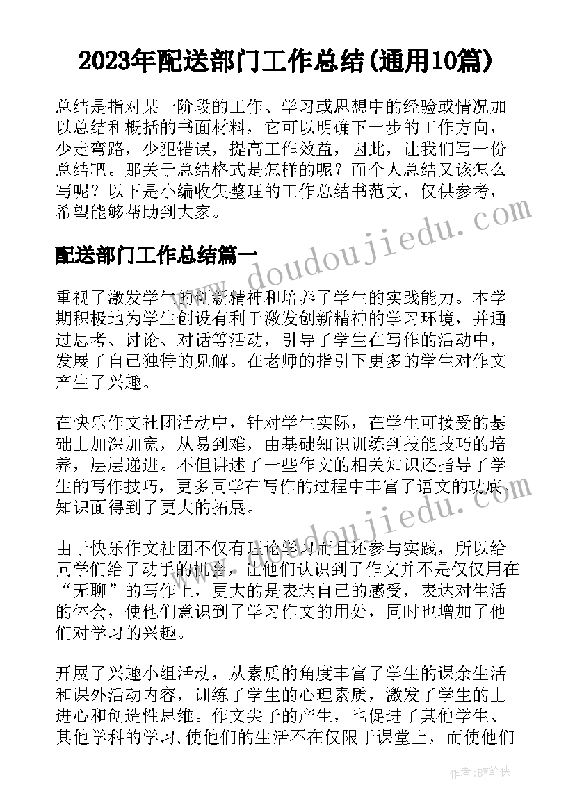 2023年配送部门工作总结(通用10篇)