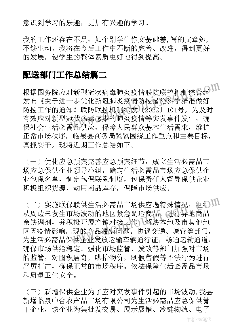 2023年配送部门工作总结(通用10篇)