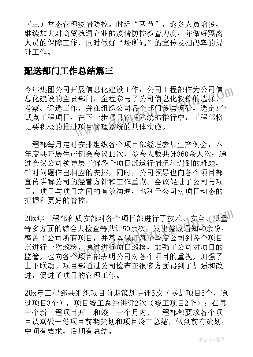 2023年配送部门工作总结(通用10篇)