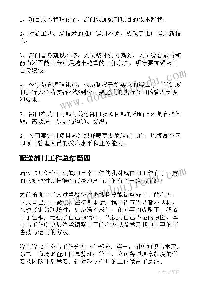 2023年配送部门工作总结(通用10篇)