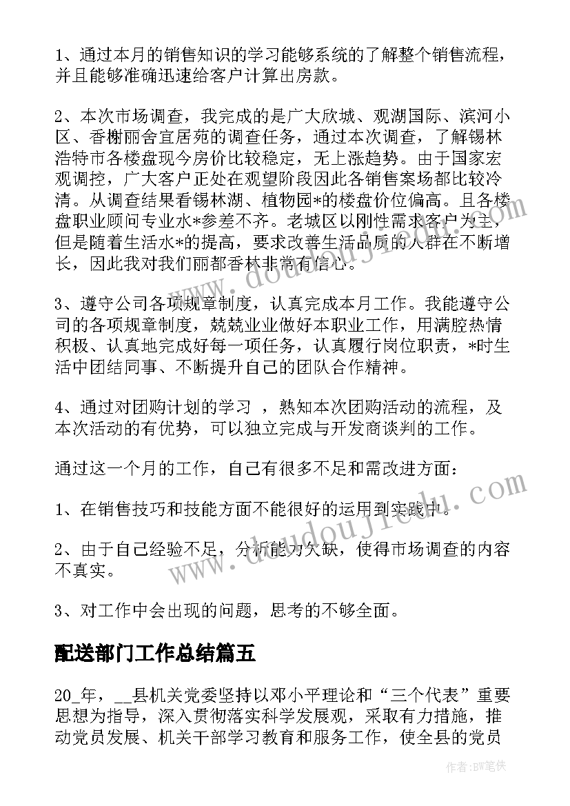 2023年配送部门工作总结(通用10篇)