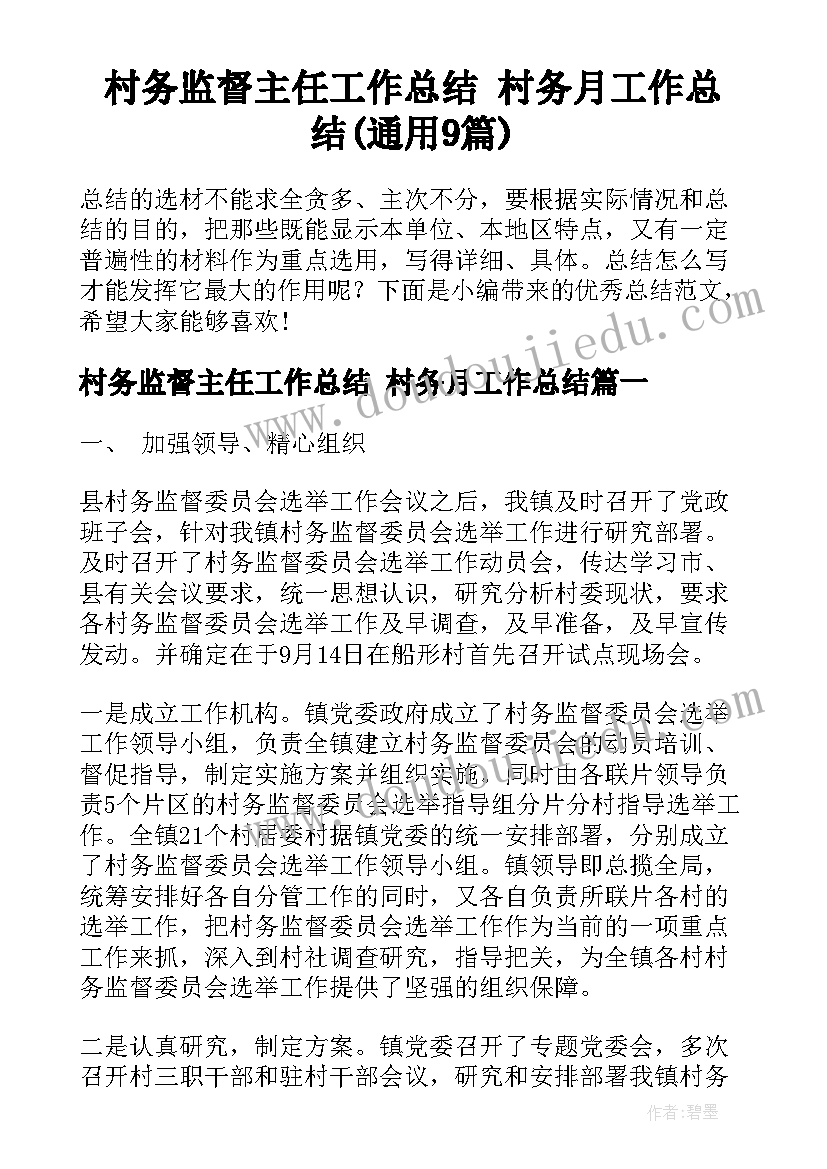 村务监督主任工作总结 村务月工作总结(通用9篇)