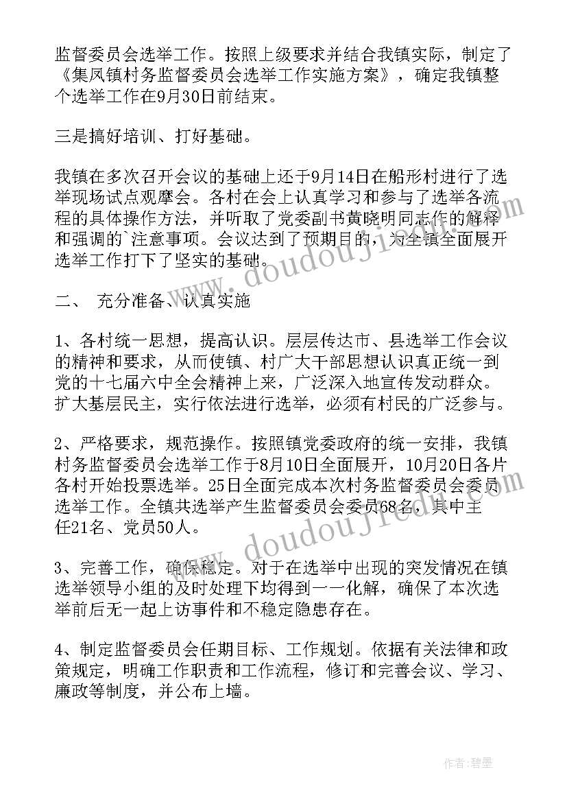 村务监督主任工作总结 村务月工作总结(通用9篇)