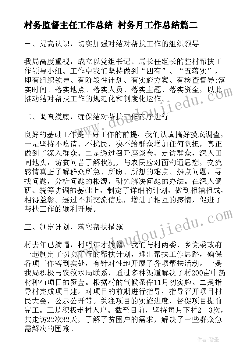 村务监督主任工作总结 村务月工作总结(通用9篇)