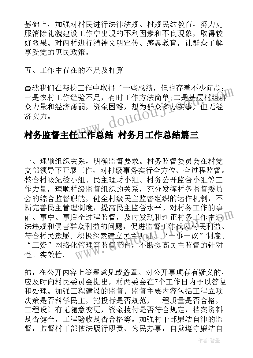 村务监督主任工作总结 村务月工作总结(通用9篇)