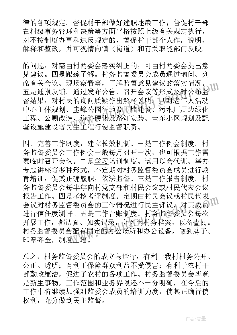 村务监督主任工作总结 村务月工作总结(通用9篇)