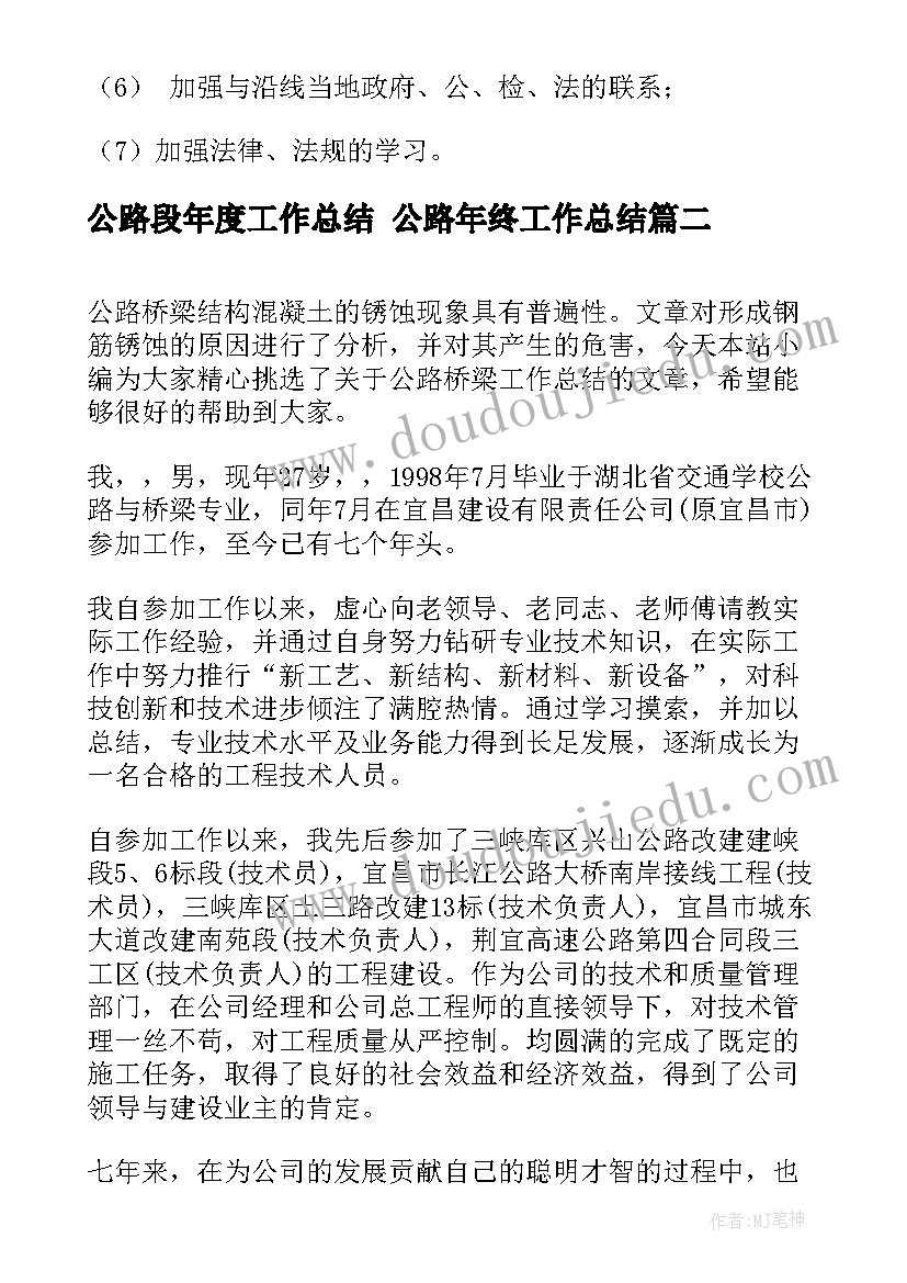 公路段年度工作总结 公路年终工作总结(实用9篇)