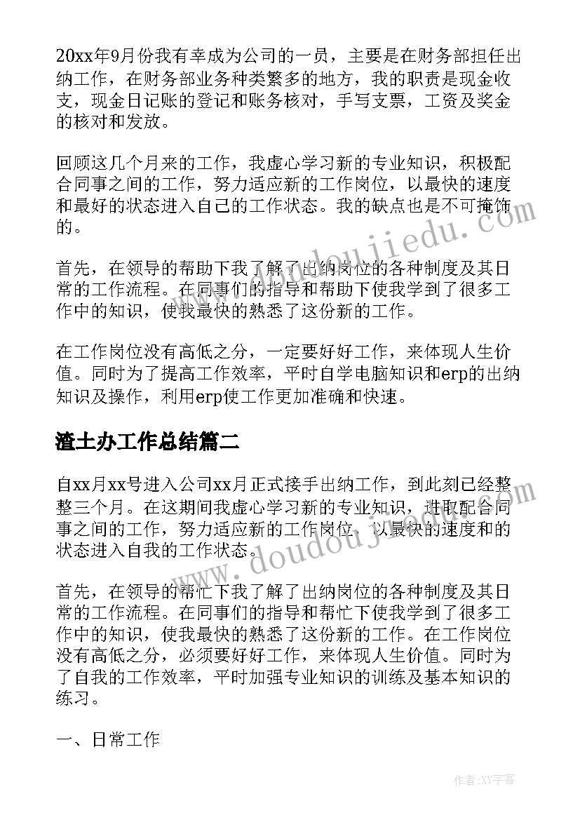 2023年渣土办工作总结(实用8篇)