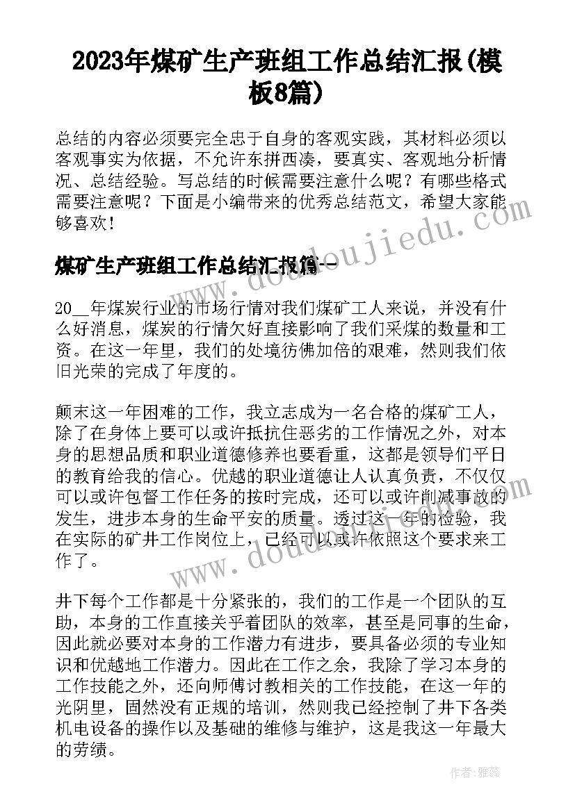 2023年煤矿生产班组工作总结汇报(模板8篇)