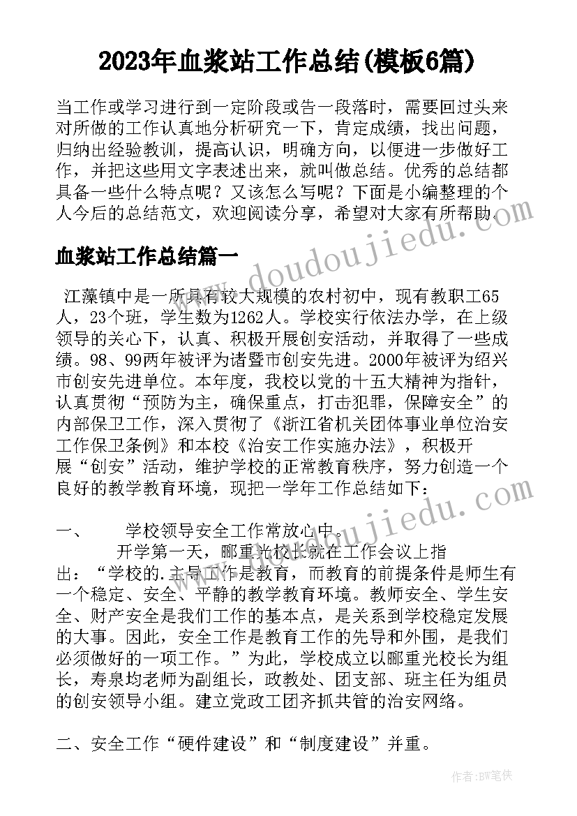 2023年血浆站工作总结(模板6篇)