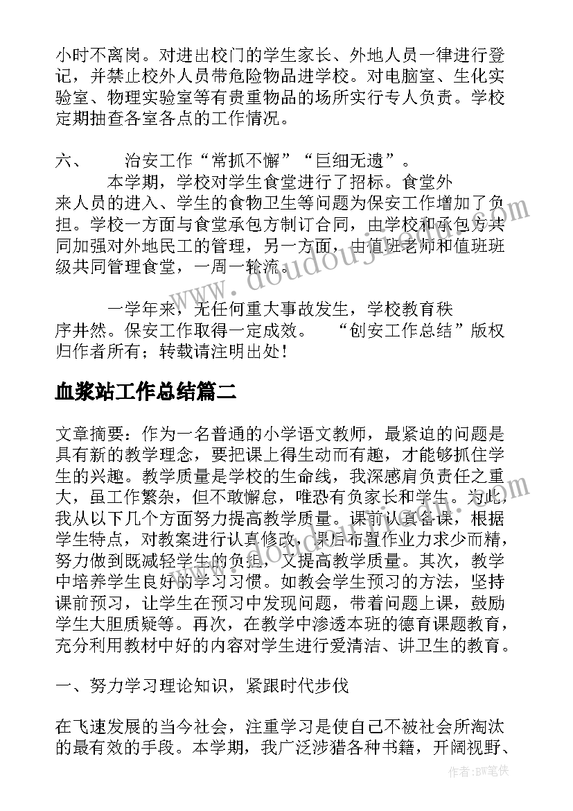 2023年血浆站工作总结(模板6篇)