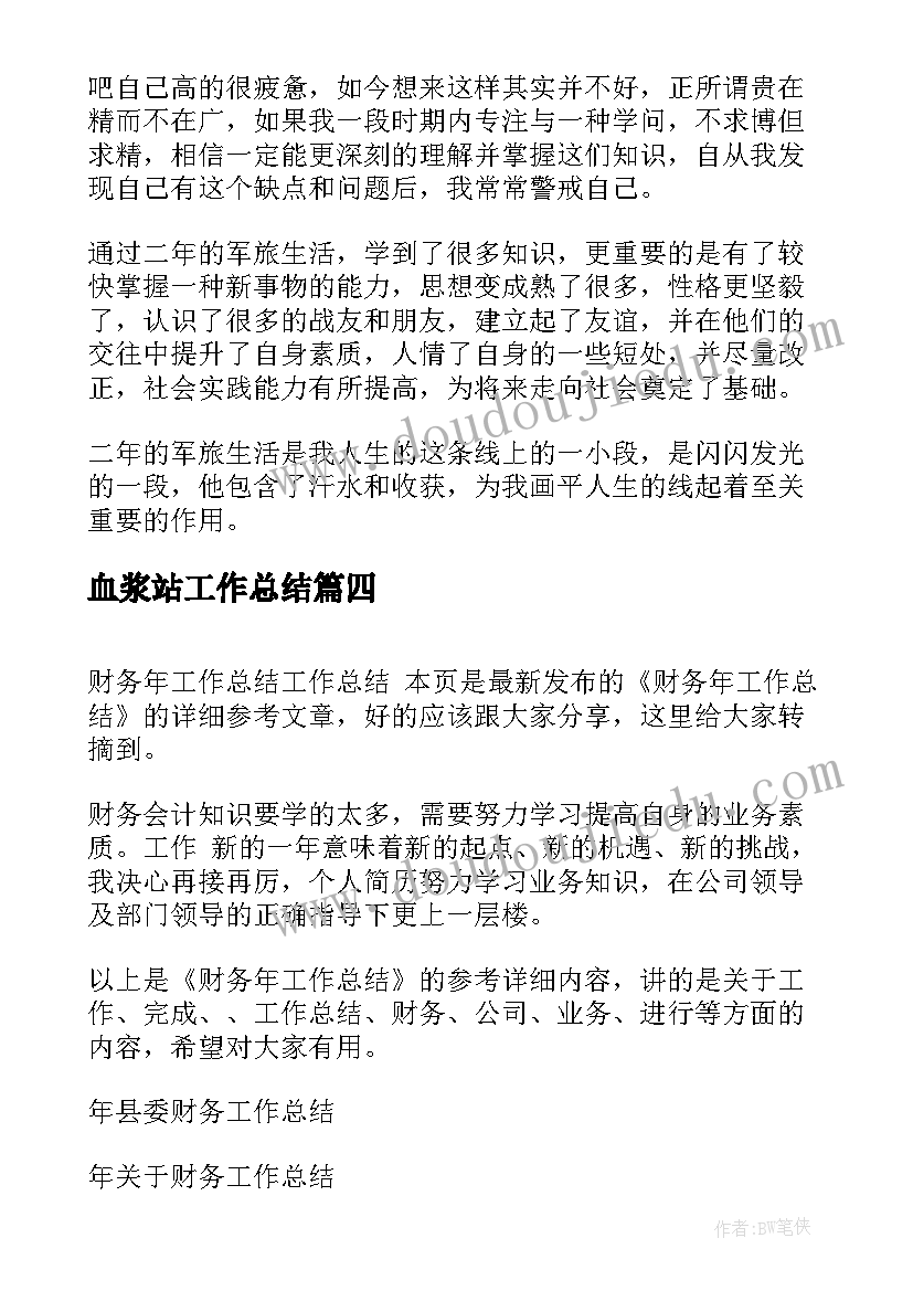 2023年血浆站工作总结(模板6篇)