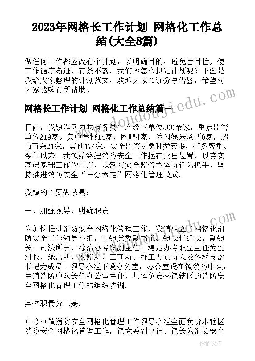 2023年网格长工作计划 网格化工作总结(大全8篇)