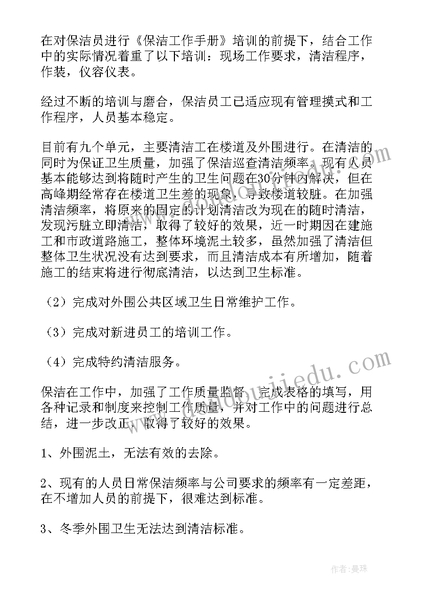 保洁转正后的工作目标及工作计划 保洁工作总结(汇总9篇)