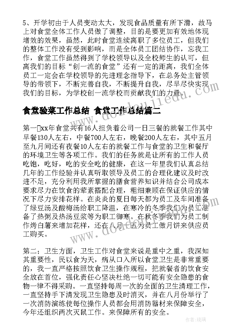 最新食堂验菜工作总结 食堂工作总结(实用7篇)