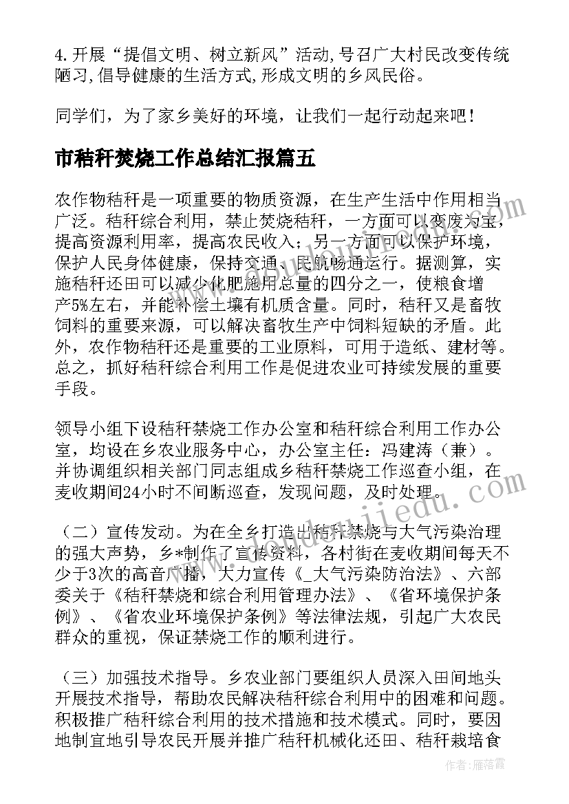 最新市秸秆焚烧工作总结汇报(模板6篇)